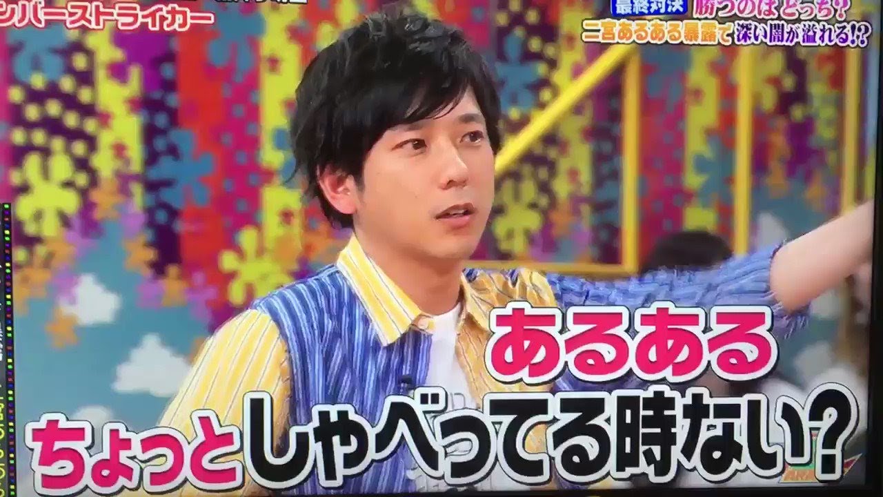 嵐 二宮和也 彼の別コピーをグループに招待する!