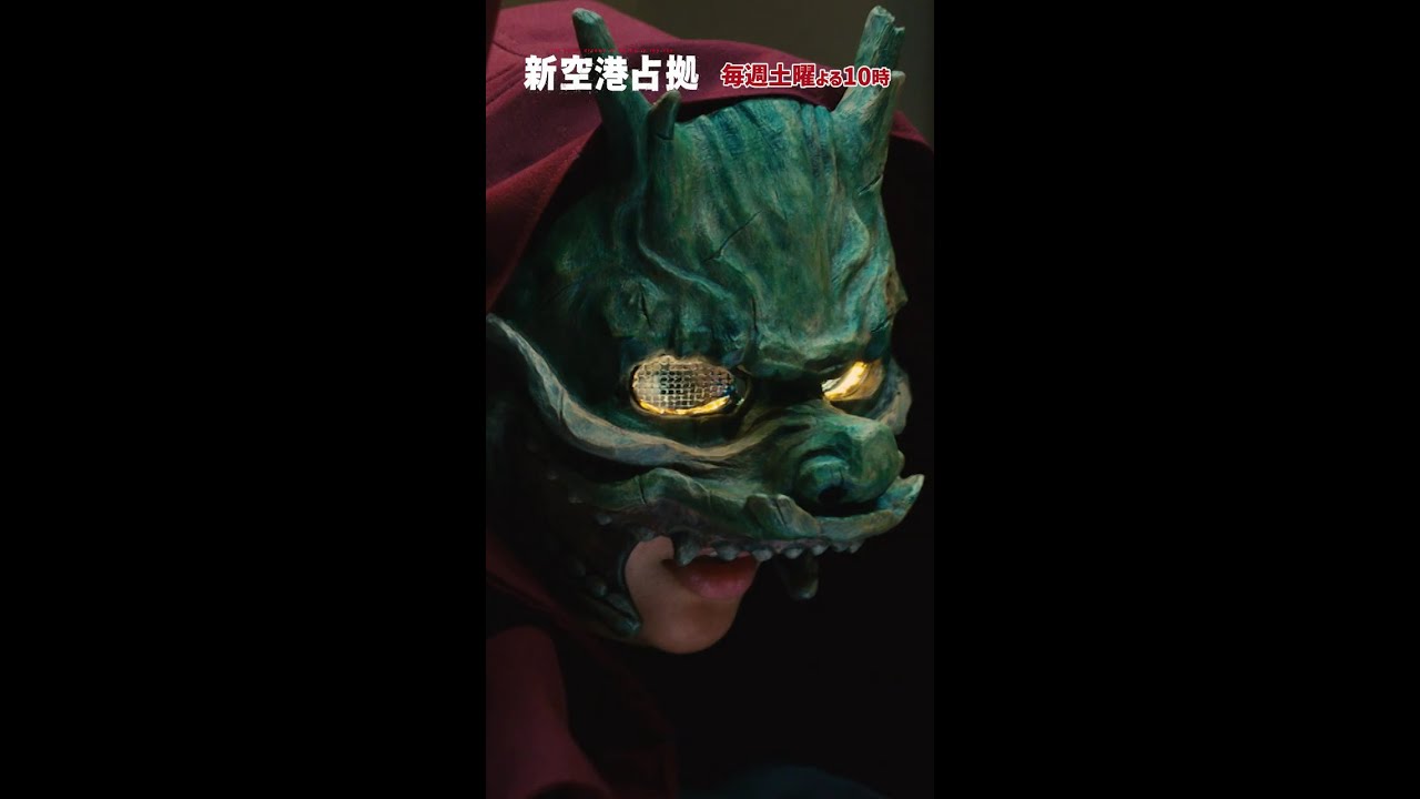 「武蔵三郎…」まとめ　Ver.龍 #新空港占拠 #shorts
