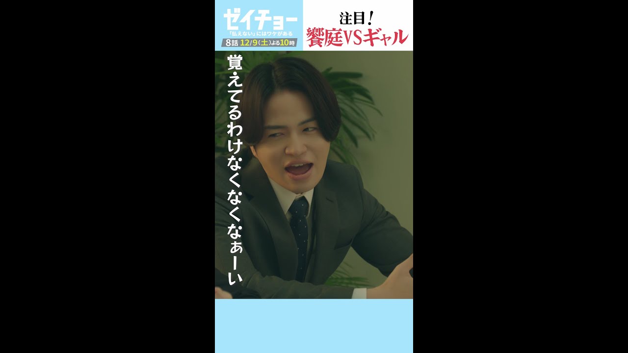 注目！「饗庭VSギャル！」 8話12月9日夜10時放送！　#ゼイチョー#菊池風磨　#shorts
