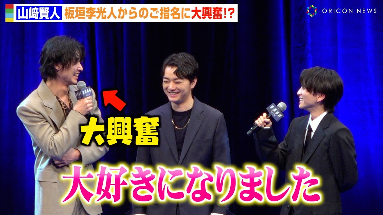 山崎賢人、板垣李光人からの“ご指名”に興奮隠せず！？「大好きになりました」　映画『陰陽師0』ジャパンプレミア