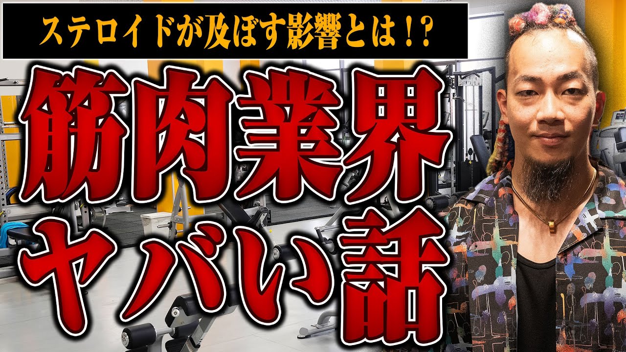 【ステロイドの闇】筋肉業界最大の闇「ステロイド」について直球で質問してみた