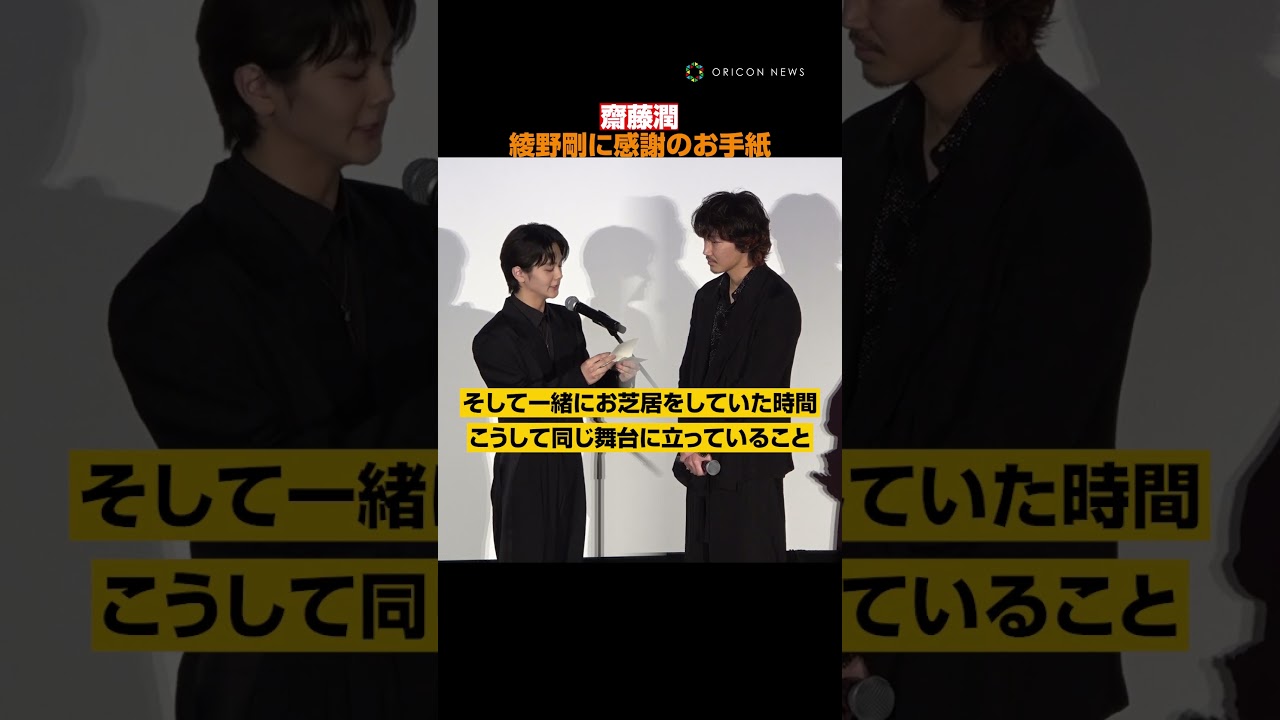 綾野剛、齋藤潤と熱い抱擁！感謝の手紙に感無量！　#綾野剛 #齋藤潤 #shorts