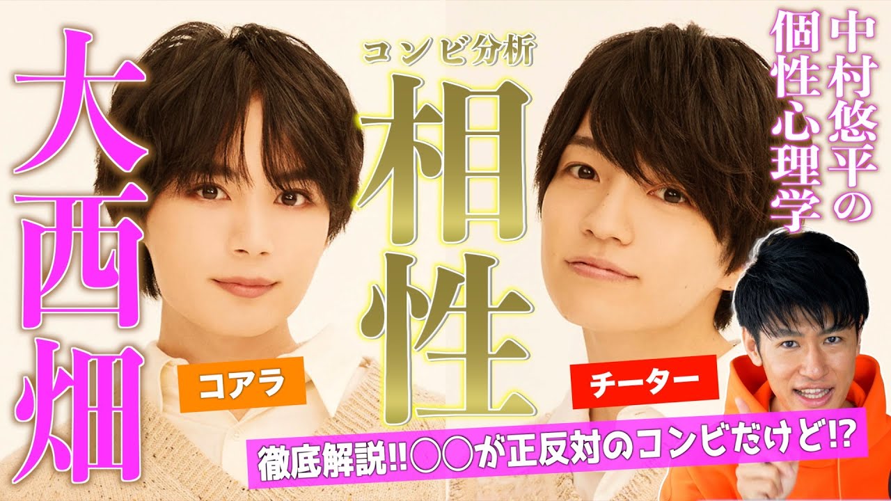 【なにわ男子】相性分析！大西流星さん×西畑大吾さんコンビ！大西畑を心理学で徹底分析して解説！