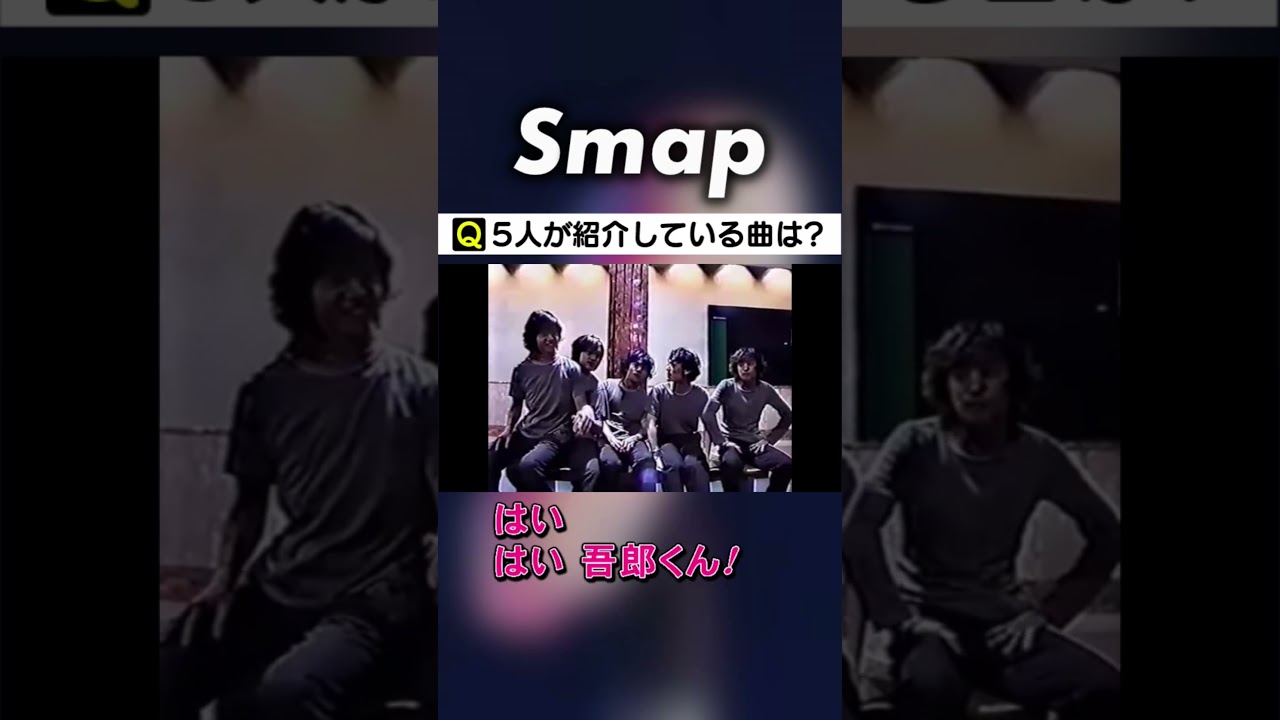 なにかと情報量が多い #SMAP の新曲紹介 #中居正広 #木村拓哉 #稲垣吾郎 #草彅剛 #香取慎吾 #Shorts