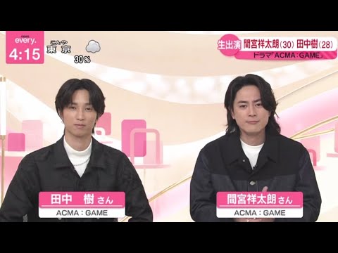 間宮祥太朗(30)田中樹(28)ドラマ『ACMA:GAME』・“悪魔”最新技術VFXで表現・“まみじゅり”と話題 | 2024年4月5日【HD】