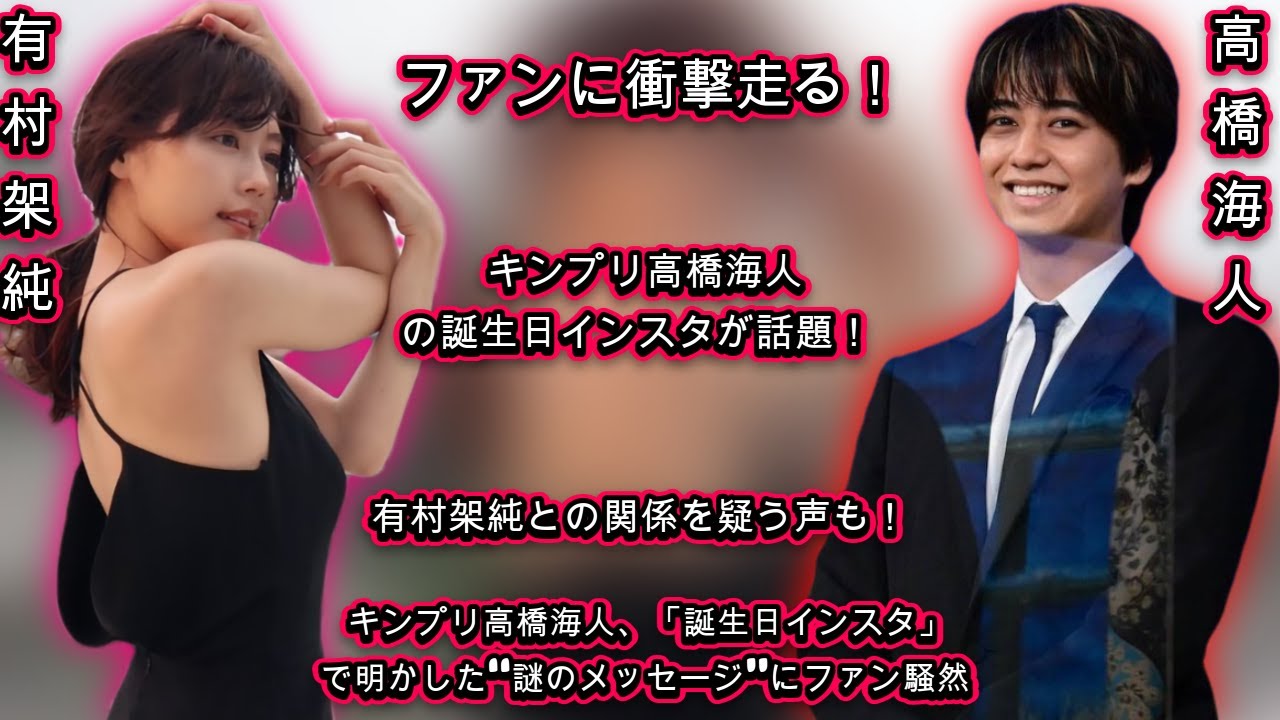 「有村架純の影響」を否定する声も！キンプリ高橋海人、「誕生日インスタ」で明かした“謎のメッセージ”にファン騒然| エンタメジャパン