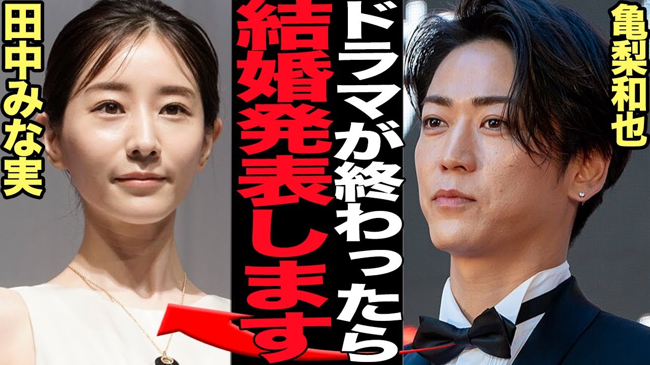 田中みな実と亀梨和也の結婚時期が判明で一同騒然…公式会見で交際隠さずちちくりあい、事務所公認状態の理由！田中みな実と付き合った背景に驚きを隠せない【芸能】