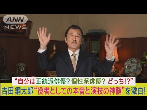 吉田鋼太郎“自分は正統派？個性派？”役者としての本音と演技の神髄を激白！(2024年4月5日)