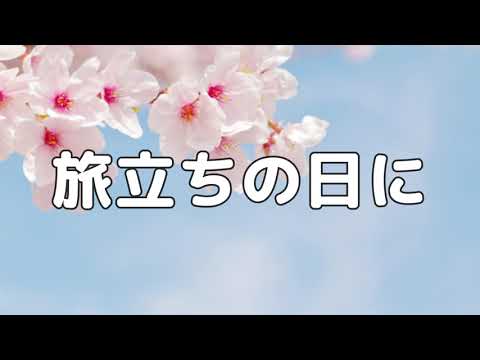 【合唱曲】旅立ちの日に / 歌詞付き【高音質】