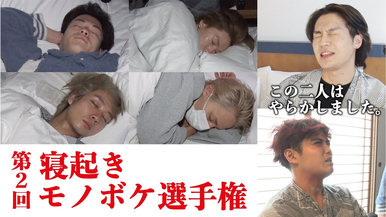 Travis Japan【寝起きドッキリ】起きた瞬間モノボケ！リベンジを誓ったアノ人は…