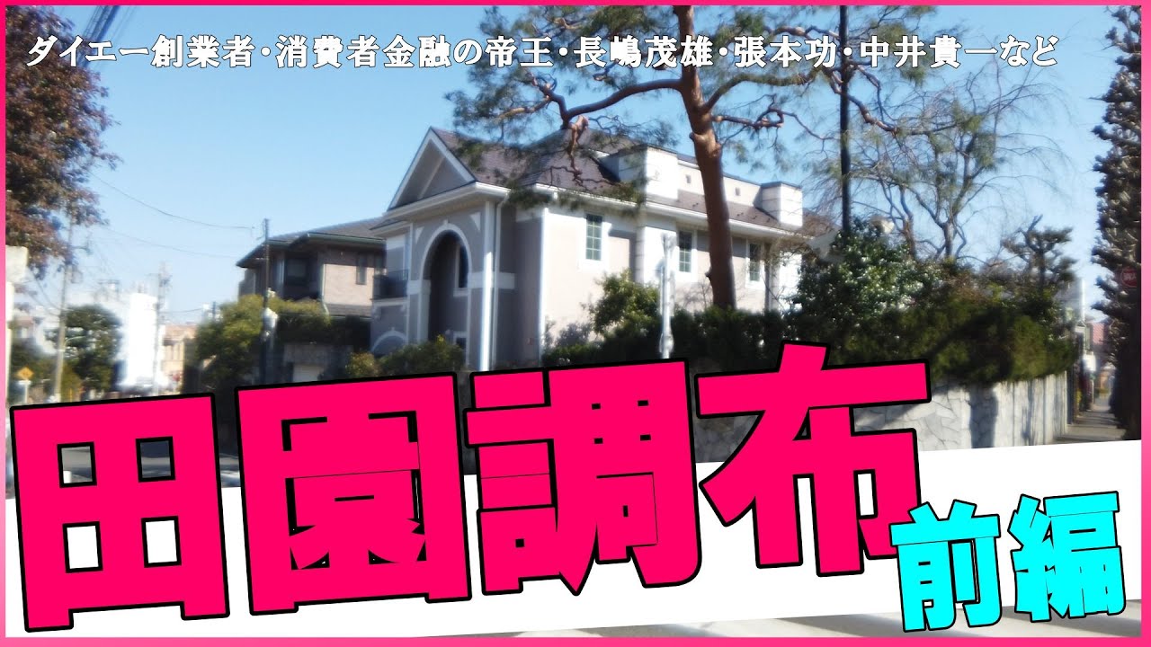 長嶋茂雄・浜崎あゆみ・中井貴一・張本勲・ONEPIECE作者の尾田栄一郎・松浦勝人・鈴木その子・ダイエー創業者の中内功・石原慎太郎・闇金帝王の森下安道・オービック創業者の野田順弘・鳩山由紀夫の家