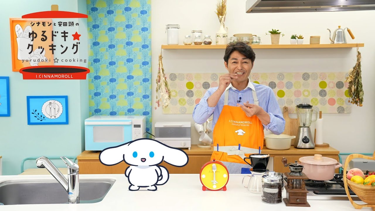 シナモンと安田顕のゆるドキ☆クッキング　【第２３話】