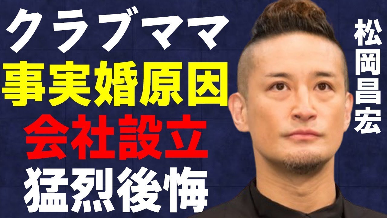 松岡昌宏がクラブママと事実婚を続ける理由…会社設立を猛烈に後悔している理由に言葉を失う…「TOKIO」としても有名な歌手の豪邸の見学に驚きを隠せない…