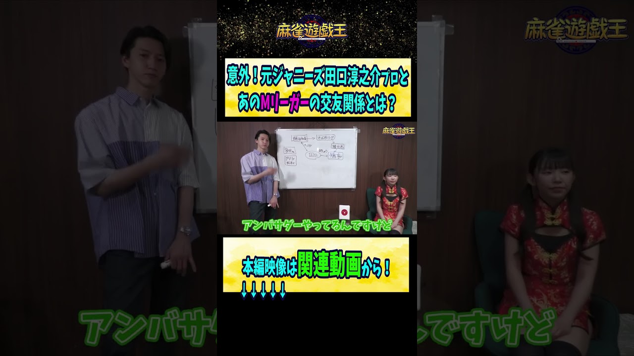 元ジャニーズ#田口淳之介  プロとあの#mリーガー  の意外なカンケイとは？【麻雀遊戯王】#shorts