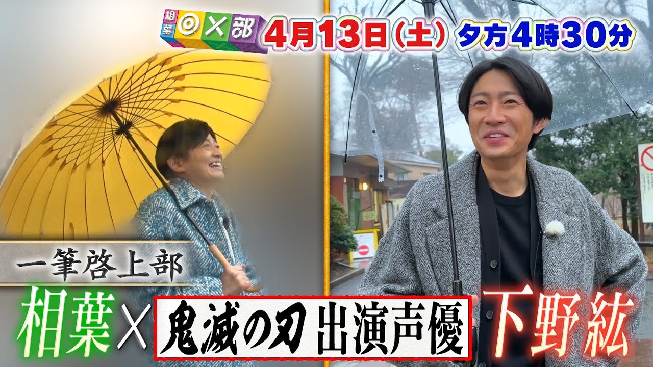 4月13日(土)夕方4時30分放送！「親友！相葉雅紀×声優・下野紘 」相葉◎×部/フジテレビ公式