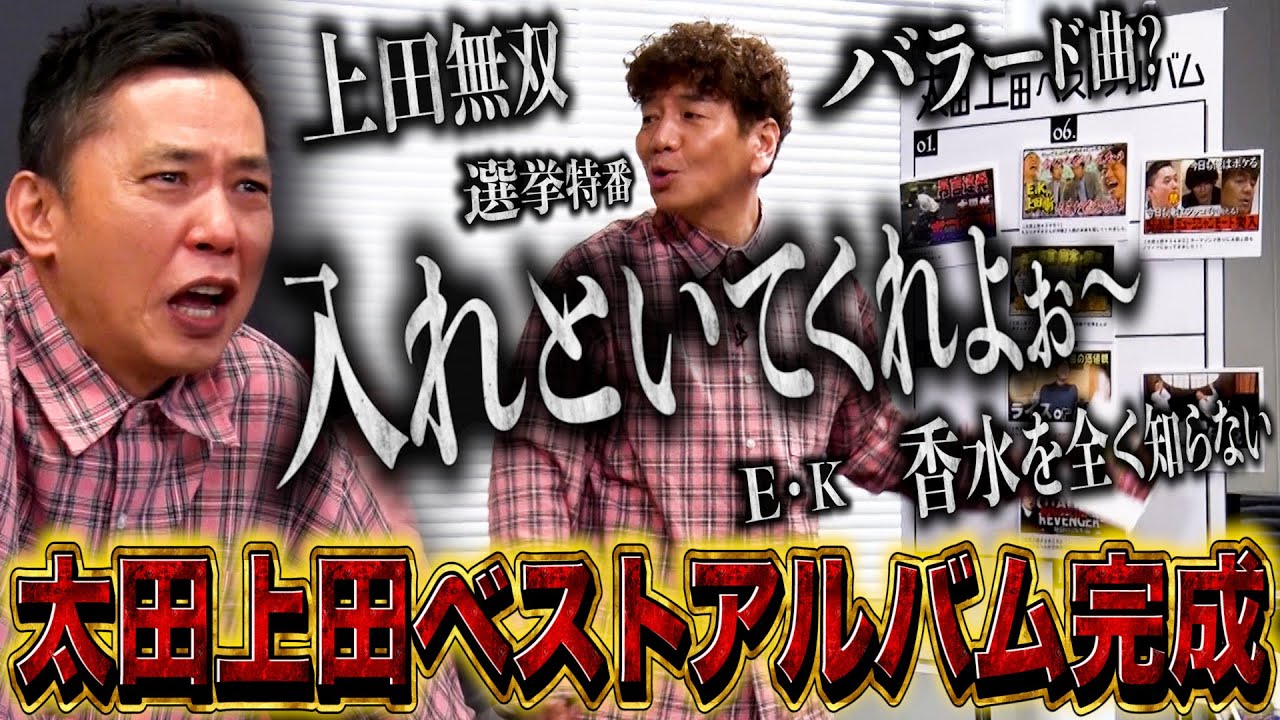 【太田上田＃４３４②】太田上田ベストアルバム『？？？』完成！！！！
