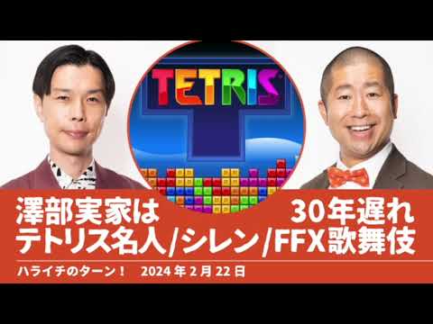 澤部の実家は30年遅れ テトリス名人 シレン FFX歌舞伎【ハライチのターン！】2024年2月22日