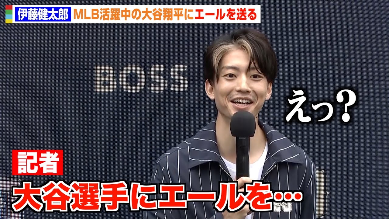 伊藤健太郎、大谷翔平選手へのエール求められ困惑「僕もいつか海外で活躍したい」 “二刀流”で目指したいことを明かす