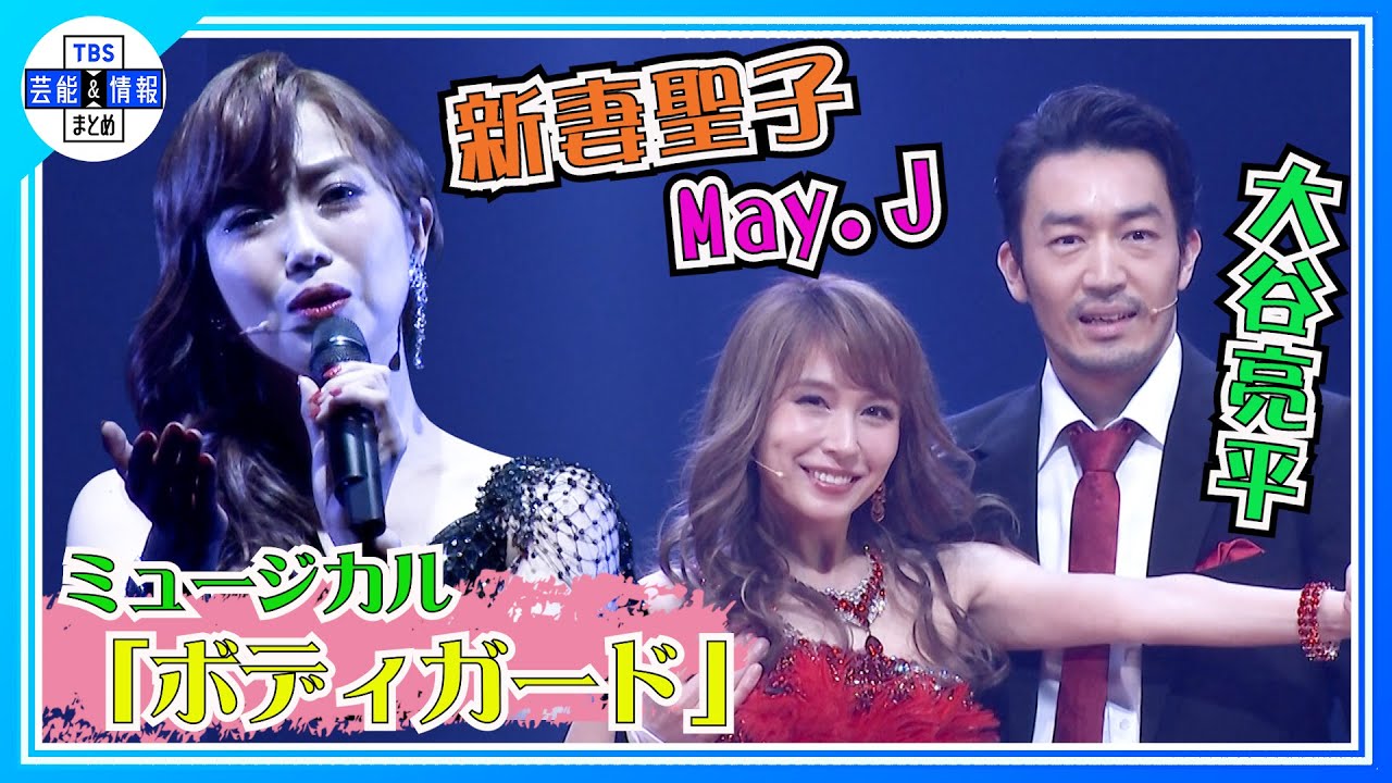 【新妻聖子×May J.】3度目となるミュージカル『ボディガード』に自信「パワーアップしている」
