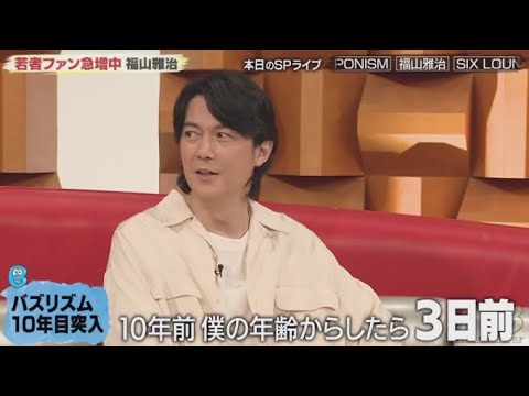 バズリズム10年目突入!SPゲスト福山雅治と共に10年を振り返る!貴重映像バカリズムが副音声を担当した福山とのコラボライブwww  バズリズム  2024年4月5日    New