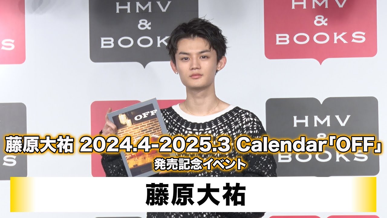【藤原大祐】藤原大祐 2024.4-2025.3 Calendar「OFF」発売記念イベント