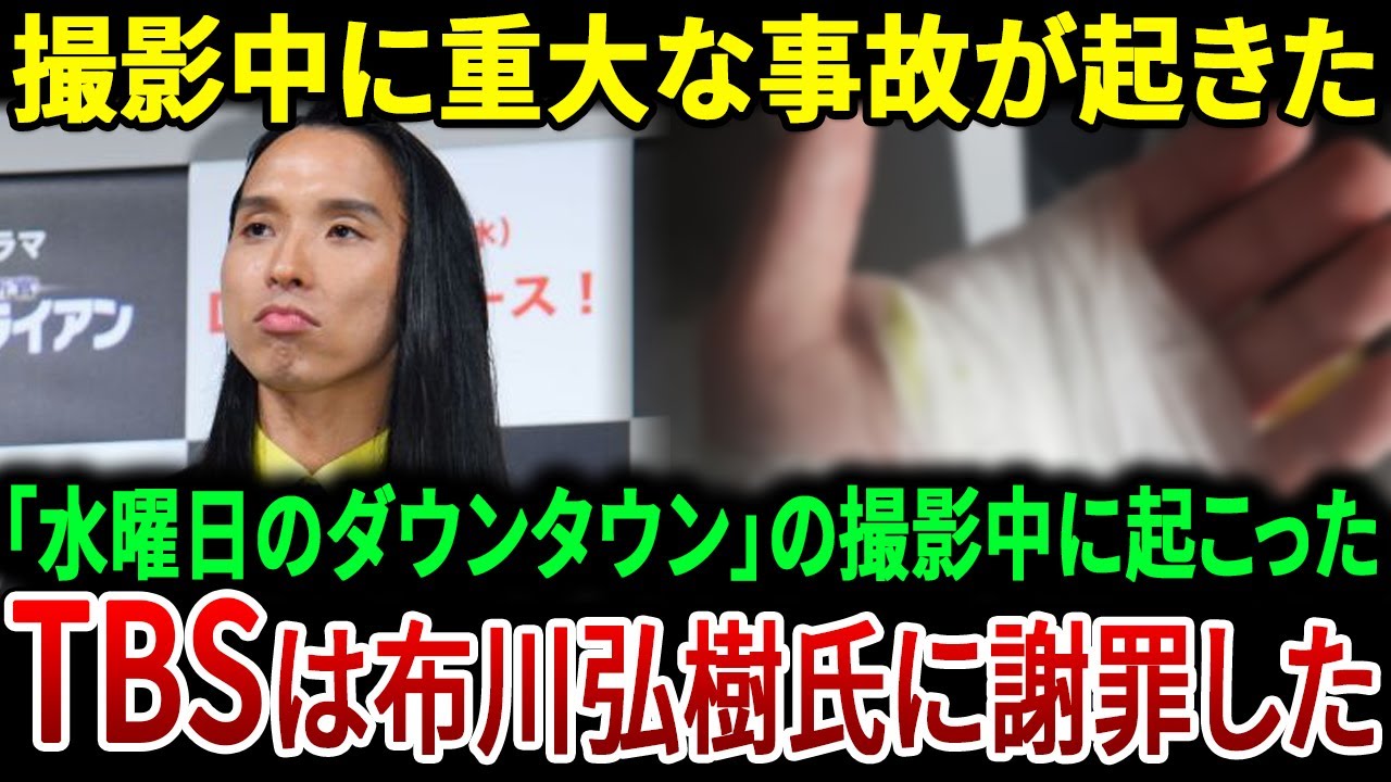 【TBSが謝罪】トムブラウン・布川ひろきが「水曜日のダウンタウン」撮影中に重大事故を起こし……TBSが公式に謝罪。 | JBizインサイダー