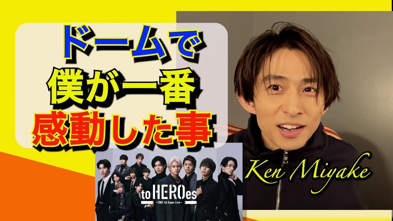 TOBE東京ドームライブで三宅健が一番感動した事を話します