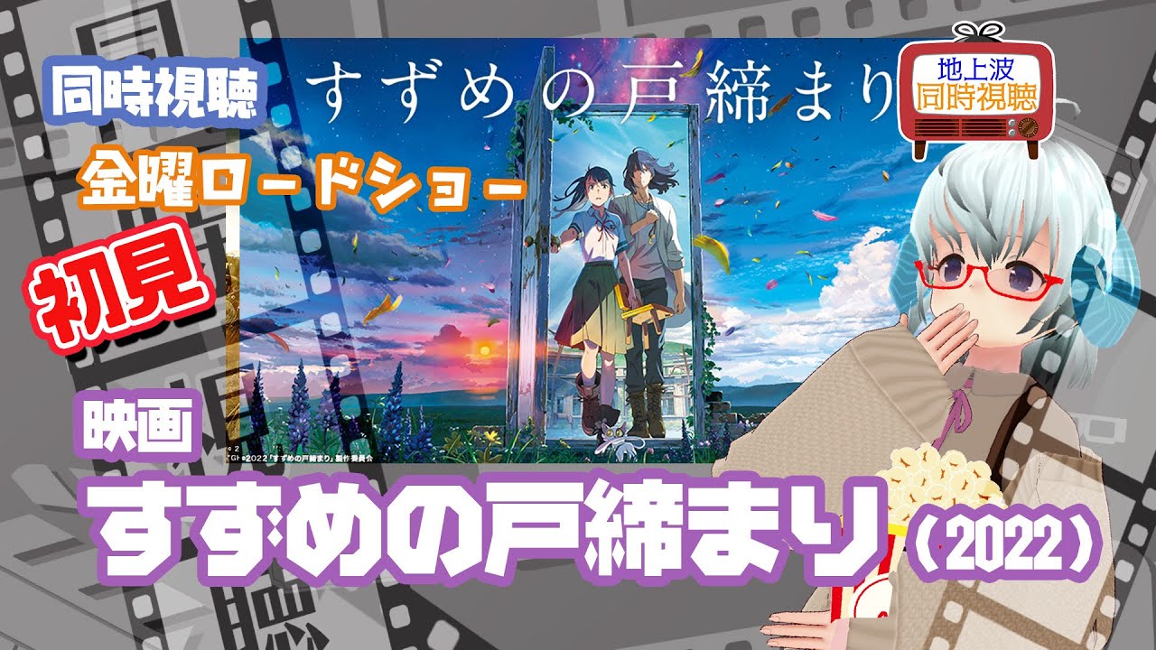 同時視聴「すずめの戸締まり」（2022）金曜ロードショー◆2024.04.05◆新海誠《矢木めーこ／Theatre Vtuber》
