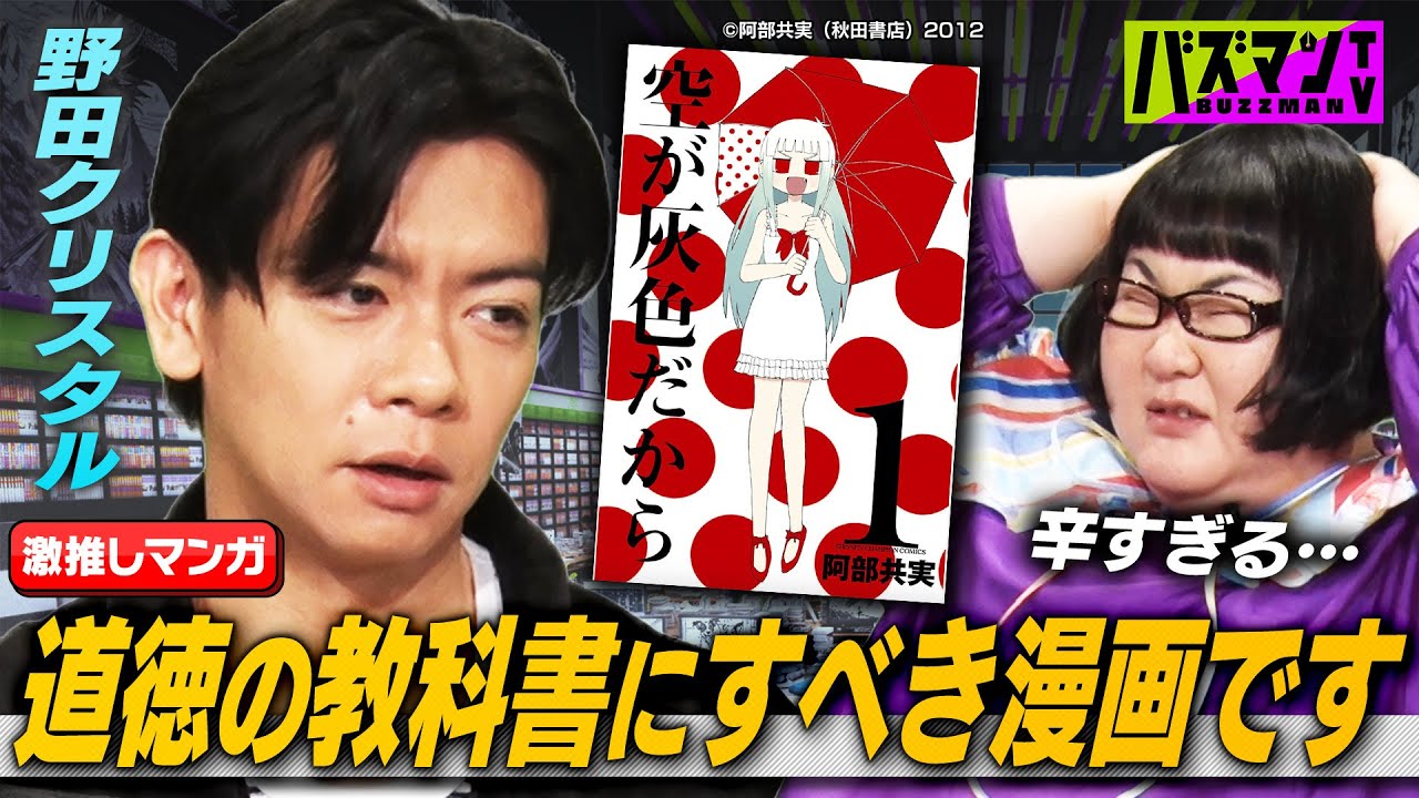 【野田クリスタルの漫画事情】マヂカルラブリー・野田クリスタル＆メイプル超合金・安藤なつが語る！『空が灰色だから』『ぷりぷり県』…地上波未公開の推しマンガトーク！【バズマンTV】