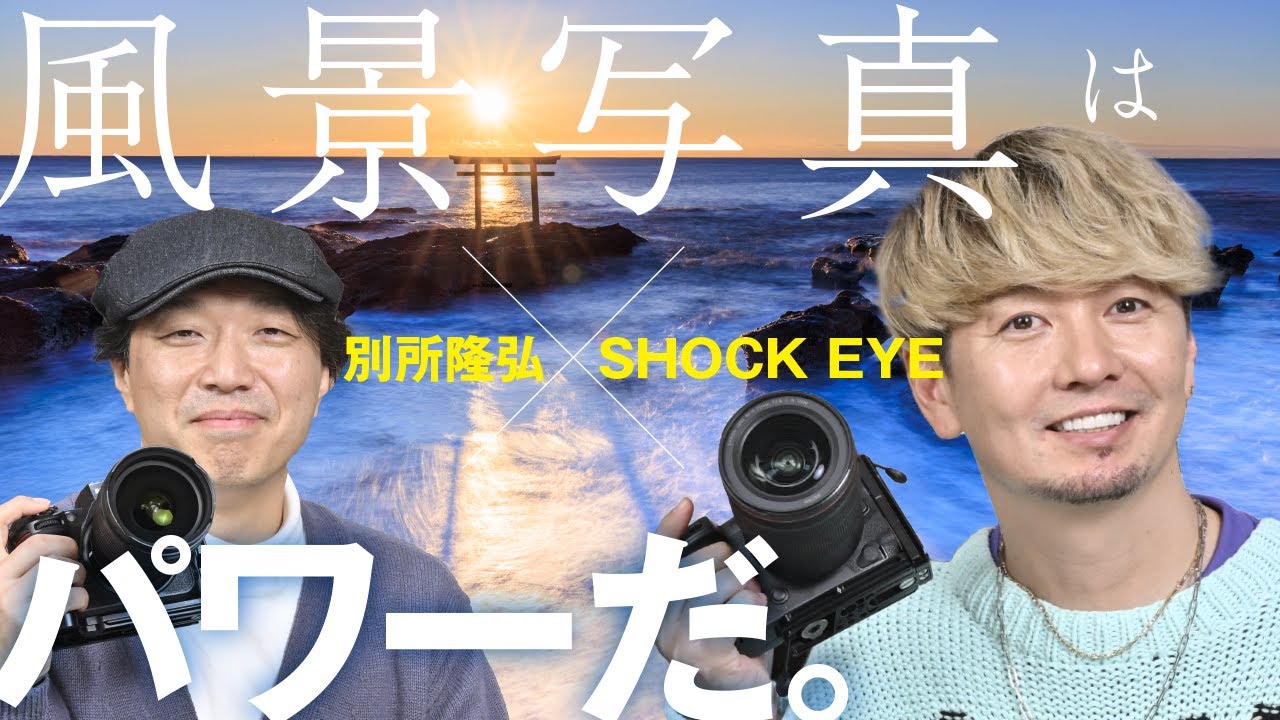 対談＜SHOCK EYE×別所隆弘＞これが僕の風景写真。ニコン Z 8、キヤノン EOS R5など作例多数