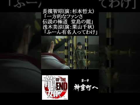 長濱智昭(演：杉本哲太)「一方的なファンさ伝説の極道堂島の龍」浅木美涼(演：栗山千秋)「ふーん有名人ってわけ」龍が如くOF THE END#Shorts #ゲーム