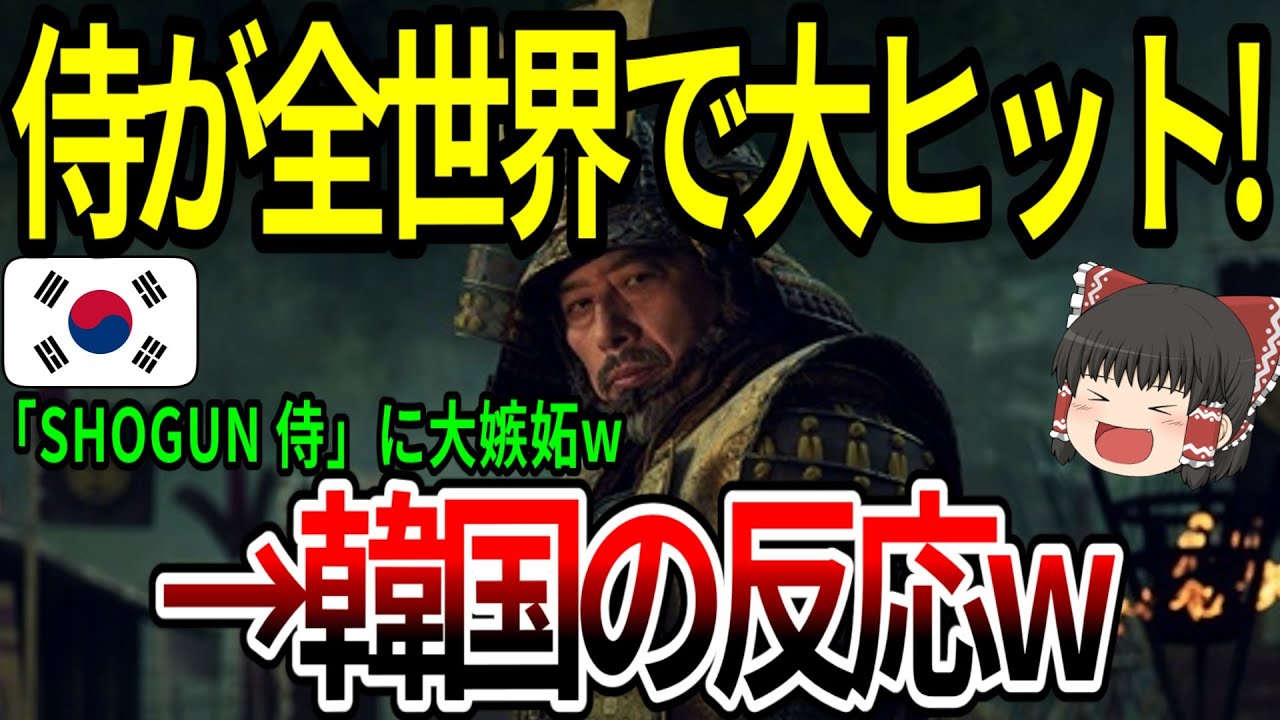 【ゆっくり解説】侍が全世界で大ヒットの結果…→韓国の反応w【海外の反応】