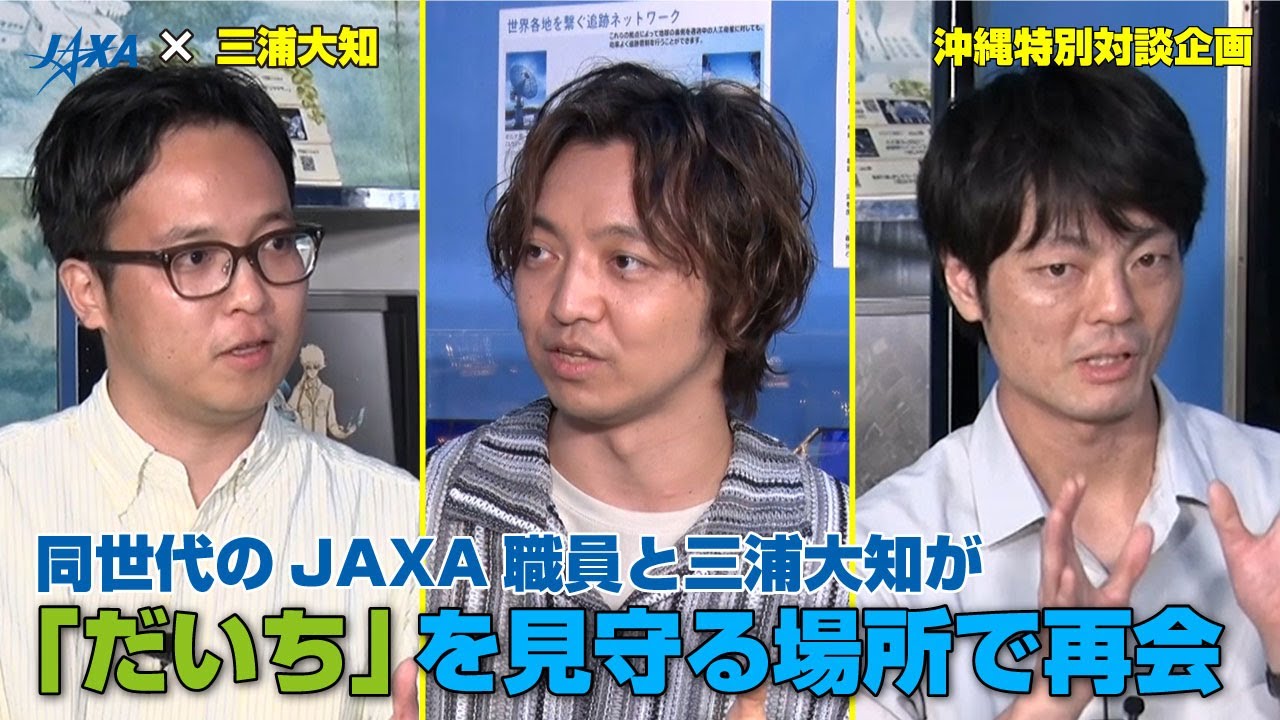 【JAXA×三浦大知】沖縄特別対談企画！同世代のJAXA職員と三浦大知が「だいち」を見守る場所で再会