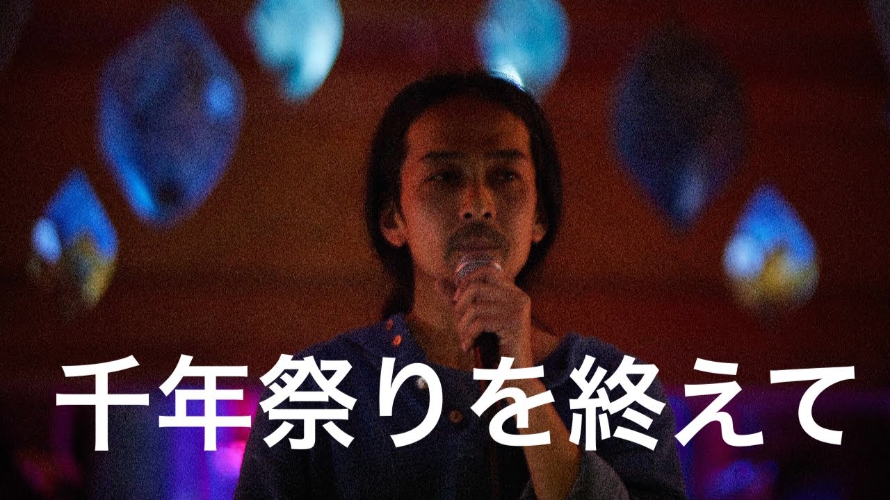 千年祭りを終えて | 神事、マツリゴトへの感想