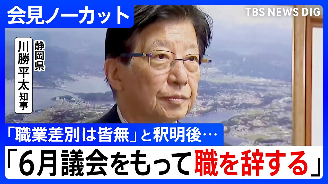 静岡県・川勝知事が会見「不適切ではないと思います」新規採用職員に対する訓示めぐり “職業差別” と指摘も | TBS NEWS DIG