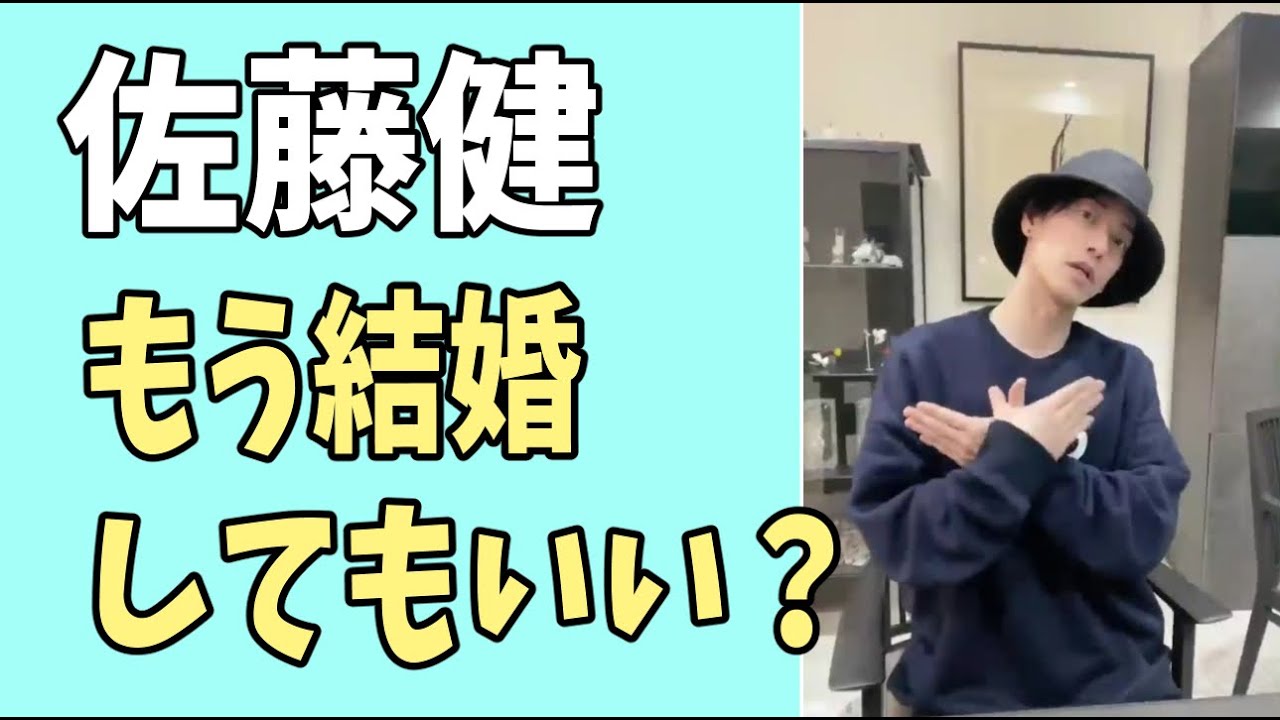 佐藤健　もう結婚してもいいかも？