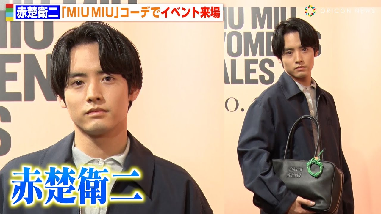 赤楚衛二、大人の色気漂うコーデでクールな眼差し “30歳”を迎えた心境を明かす「上司の役もできるようになりたい」　『MIU MIU WOMEN’S TALES（女性たちの物語）』上映会
