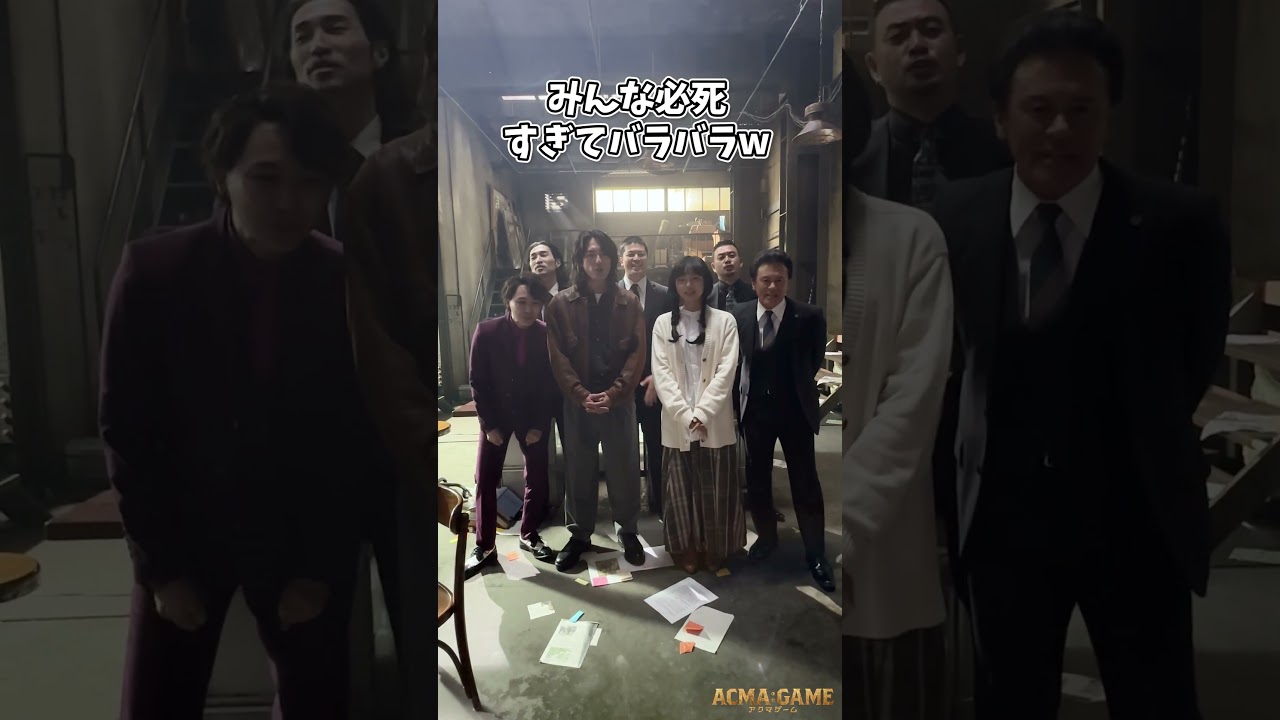 個性出すぎ😂#間宮祥太朗 #古川琴音 #須賀健太 #沖原一生 #山内昭宏 #舘野将平#橋本じゅん#アクマゲーム #2024春ドラマ #shorts