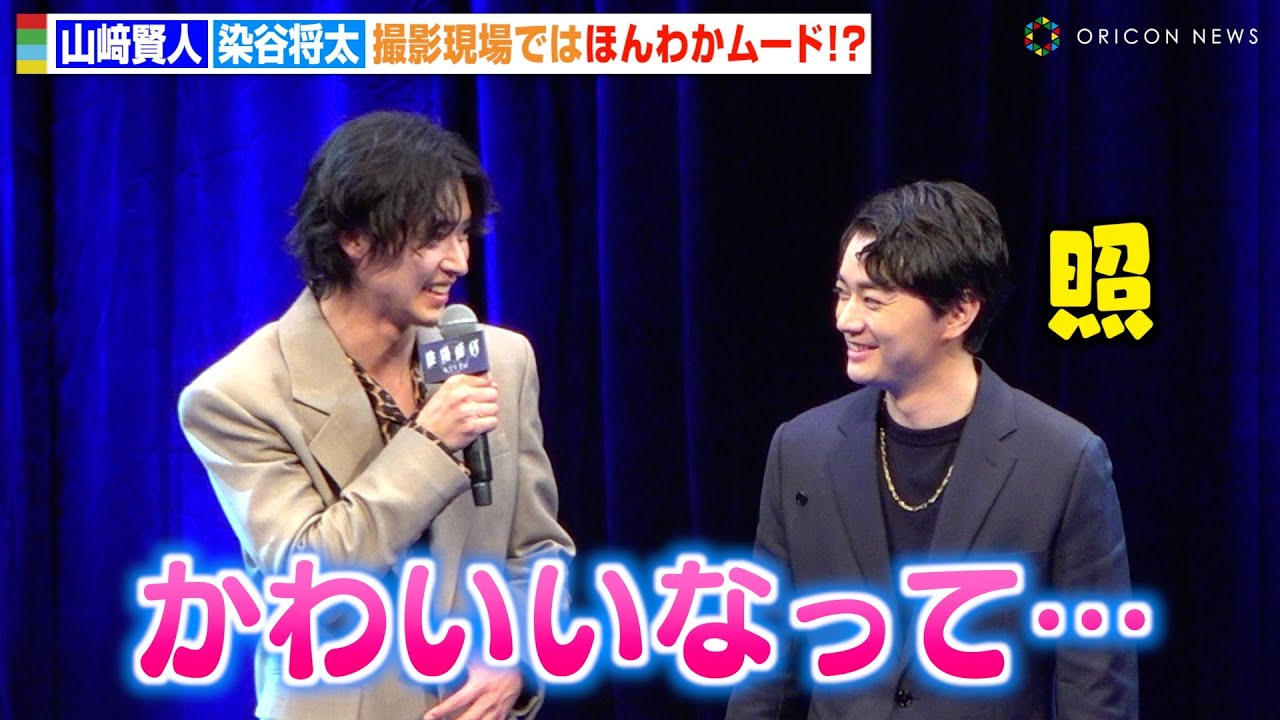 山崎賢人＆染谷将太、お互いを褒め合うもたまらず照れ笑い「かわいいな…」　ほんわかムードな2人に会場ほっこり　映画『陰陽師0』ジャパンプレミア