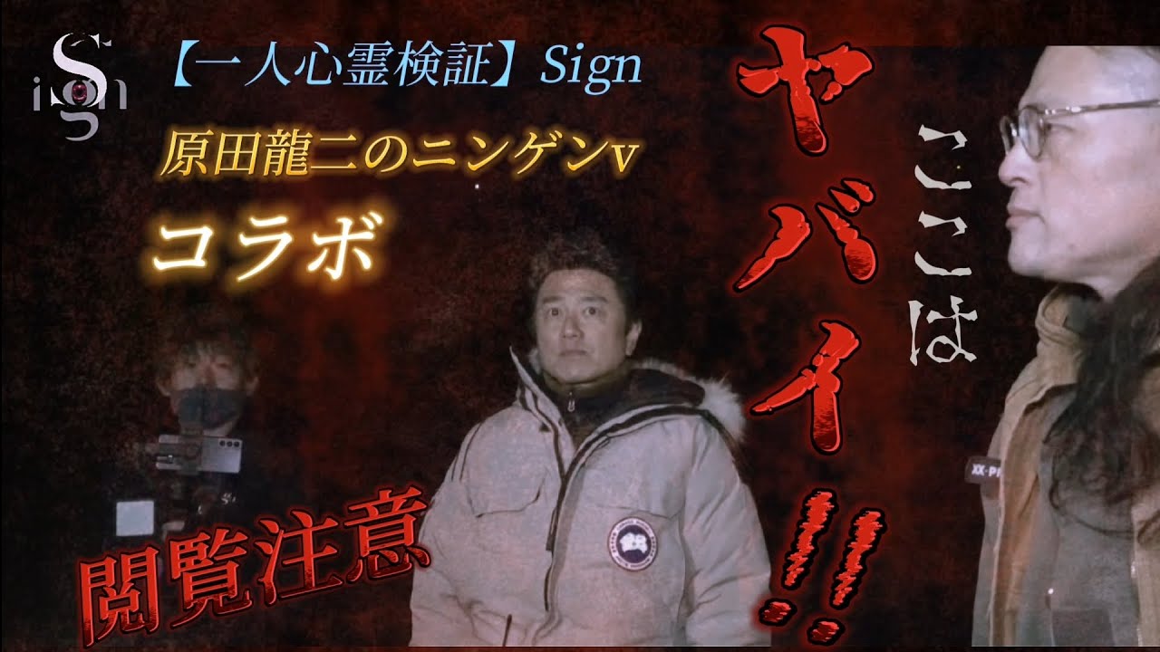 〖閲覧注意〗ここがヤバイ理由を見て下さい! 原田龍二のニンゲンtv・【一人心霊検証】Sign コラボ