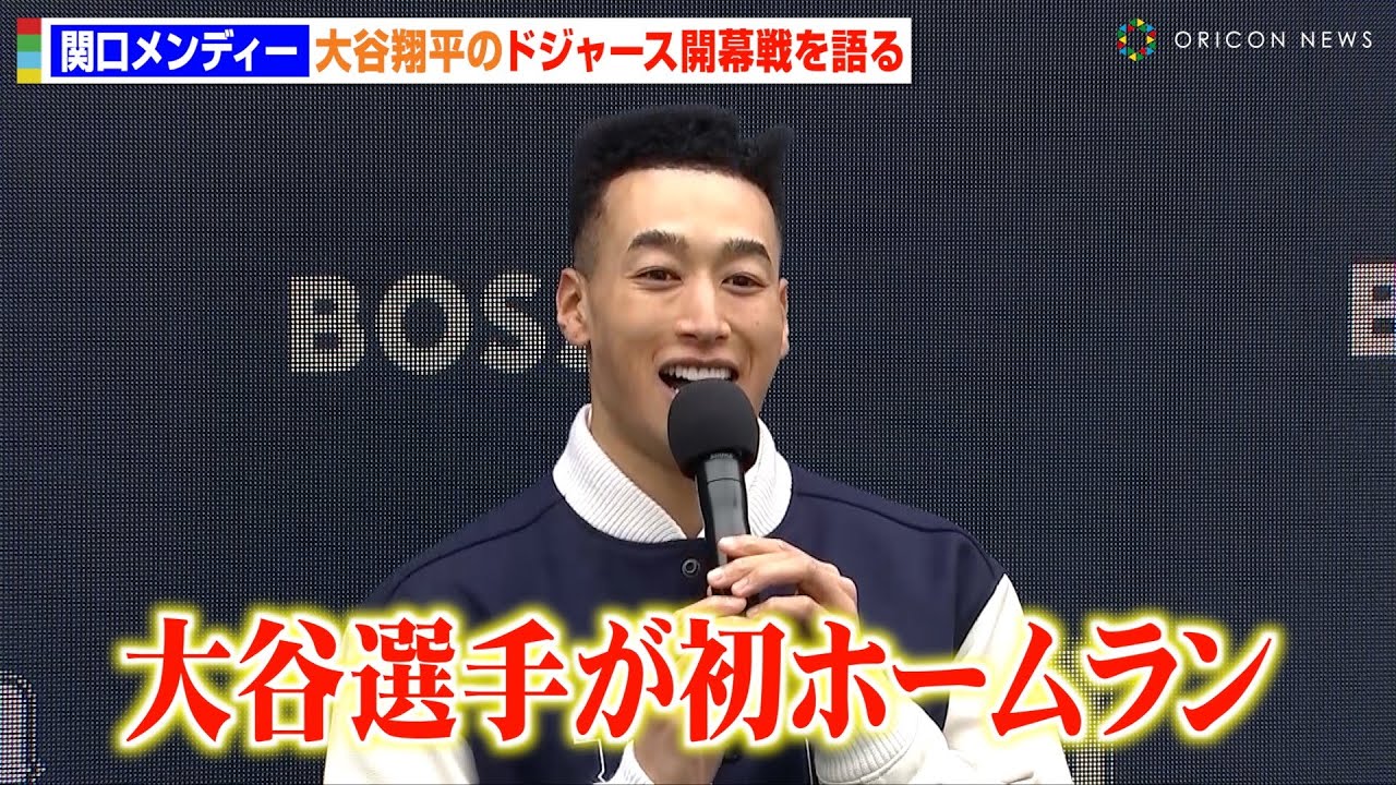 関口メンディー、大谷翔平のドジャーズ移籍後初ホームランに興奮冷めやらず「大ファンです！」　報道陣からの質問に“野球愛”溢れるコメントも