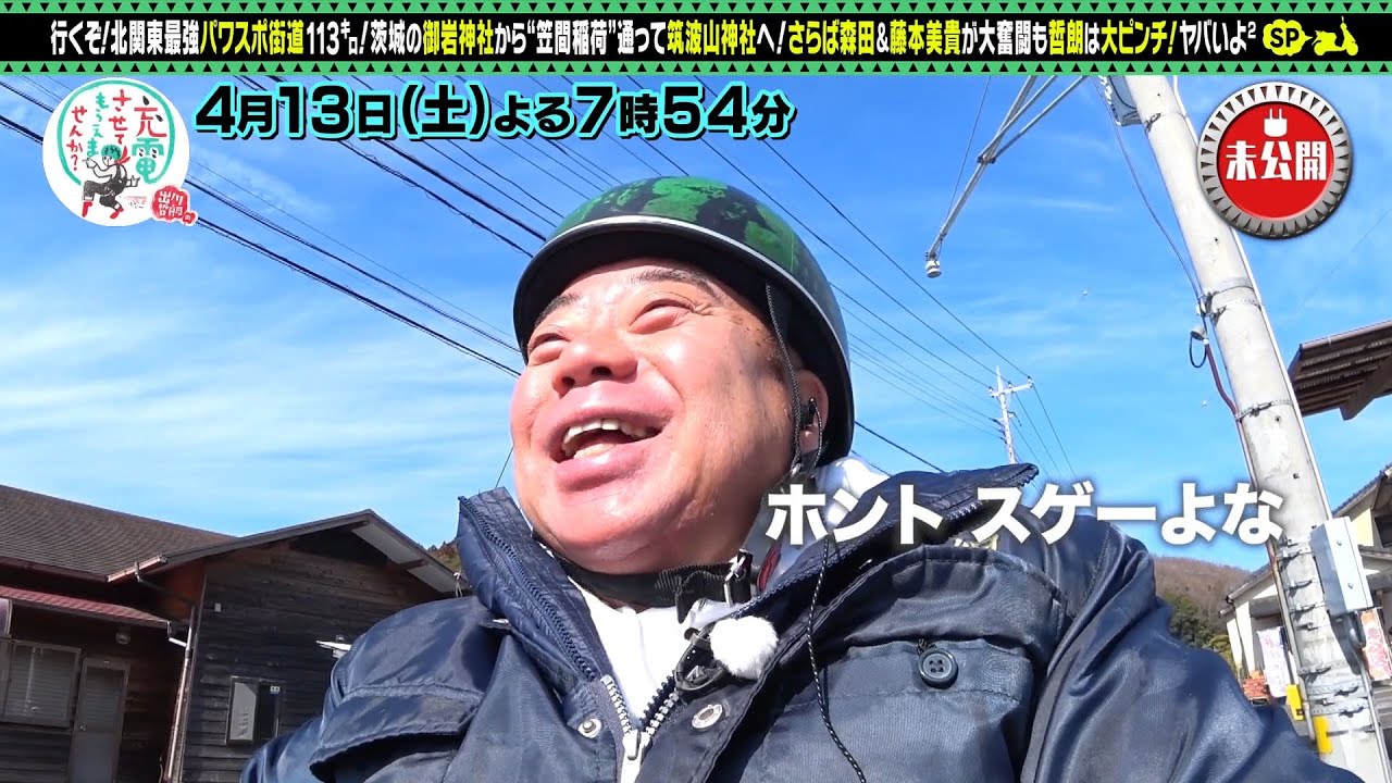 【予告】出川哲朗の充電させてもらえませんか？