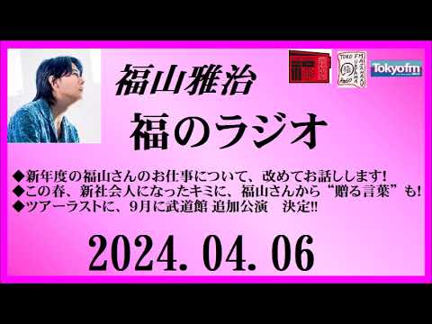 福山雅治  福のラジオ  2024.04.06〔436回〕