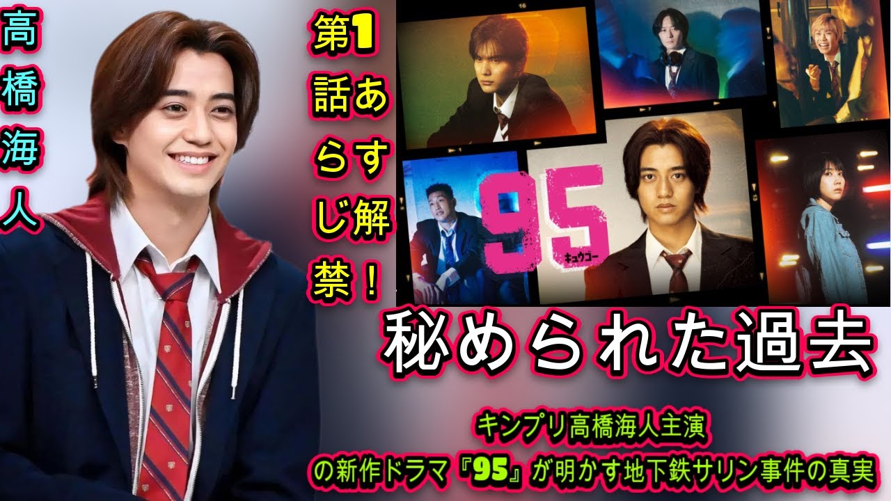 未解決の謎：キンプリ高橋海人主演の新作ドラマ『95』が明かす地下鉄サリン事件の真実| エンタメジャパン