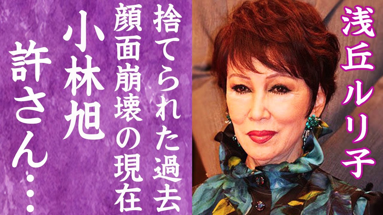 【驚愕】浅丘ルリ子が顔面崩壊し変わり果てた現在…小林旭を"許さない"と言い放った理由に言葉を失う…『男はつらいよ』で有名な女優が旦那を略奪された真相…石坂浩二との確執に一同驚愕！