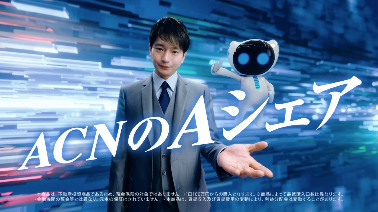 向井理出演 ACNの新CM「小口化所有オフィス Aシェア」篇 15秒