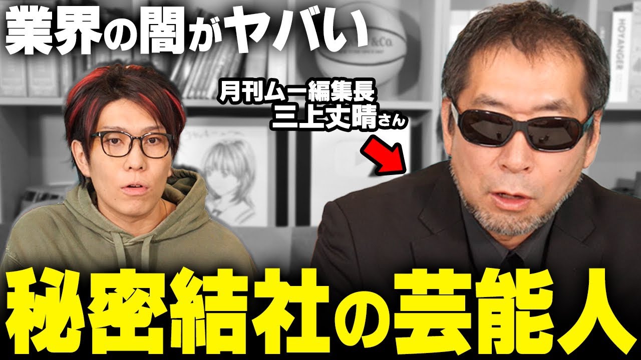 お酒の勢いで言っちゃった！？月刊ムーの編集長だけが知る、芸能界と秘密結社の繋がりがヤバすぎる…