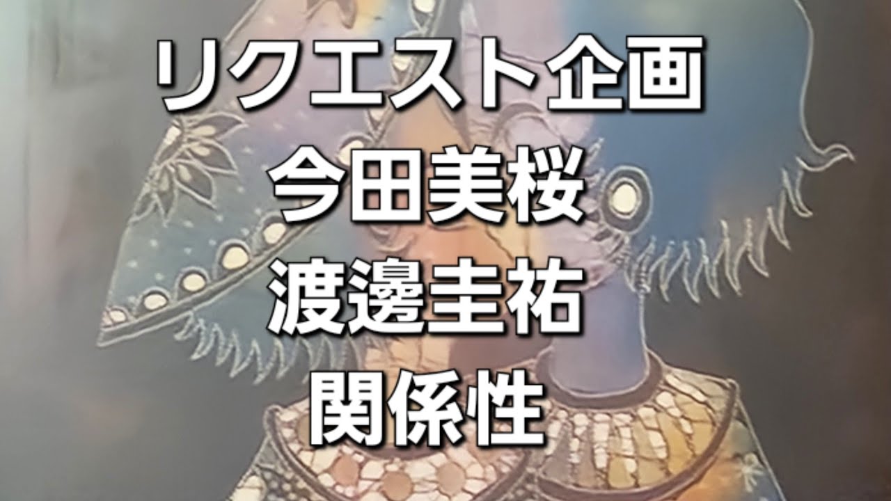 リクエスト企画　今田美桜と渡邊圭祐の関係性をタロットでみた