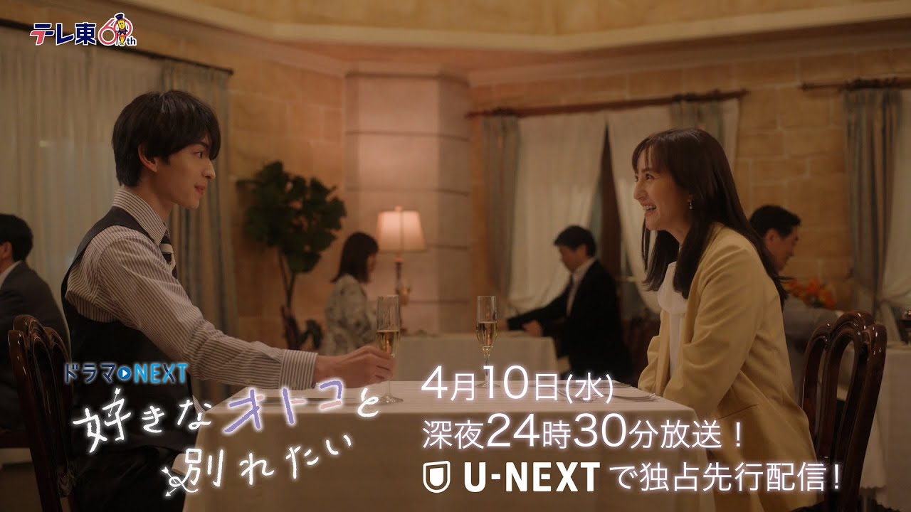 【予告】ドラマNEXT「好きなオトコと別れたい」 第2話