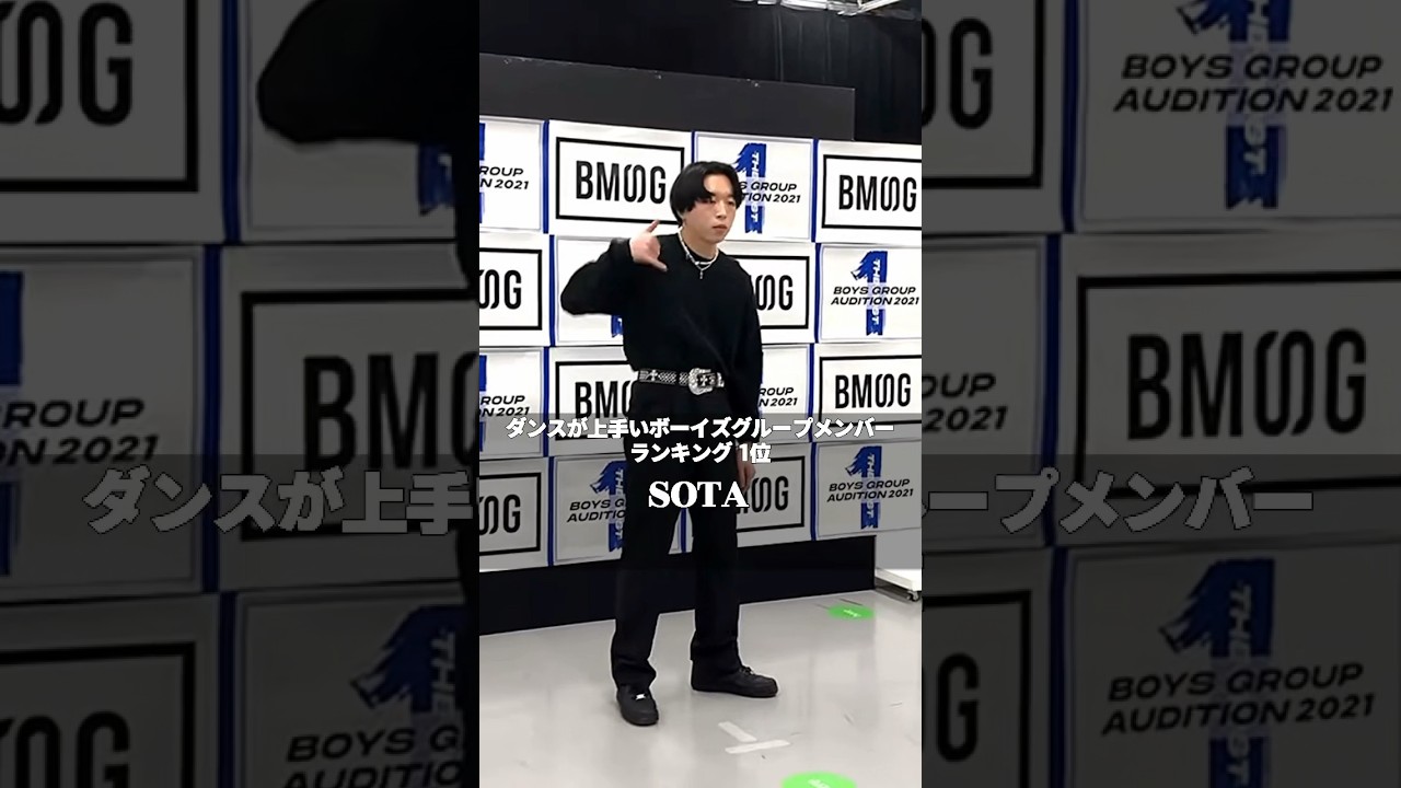 【BE:FIRST】SOTA 🕺ダンスが上手いボーイズグループメンバーランキング1位🎉 #BEFIRST #BEFIRSTXBESTY #Shorts